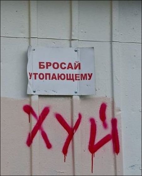 БРОСАЙ УТОПАЮЩЕМУ