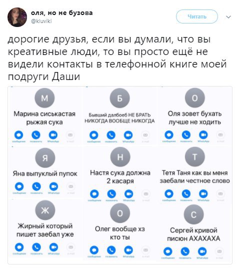 оля, но не бузова @kluviki дорогие друзья, если вы думали, что вы креативные люди, то вы просто ещё не видели контакты в телефонной книге моей подруги Даши Марина сиськастая бывший далбоеб НЕ БРАТЬ Ол
