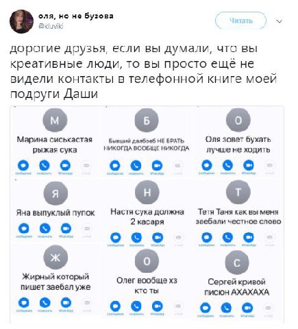 оля, но не бузова @kluviki дорогие друзья, если вы думали, что вы креативные люди, то вы просто ещё не видели контакты в телефонной книге моей подруги Даши Марина сиськастая бывший далбоеб НЕ БРАТЬ Ол