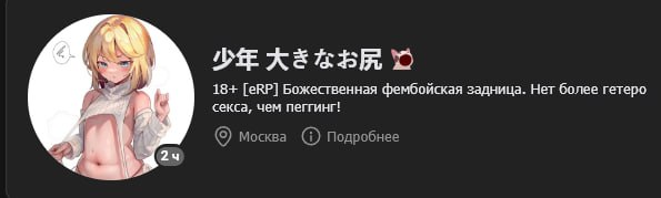 18+ [еКР] Божественная фембойская задница. Нет более гетеро к секса, чем пеггинг! Москва Подробнее 24