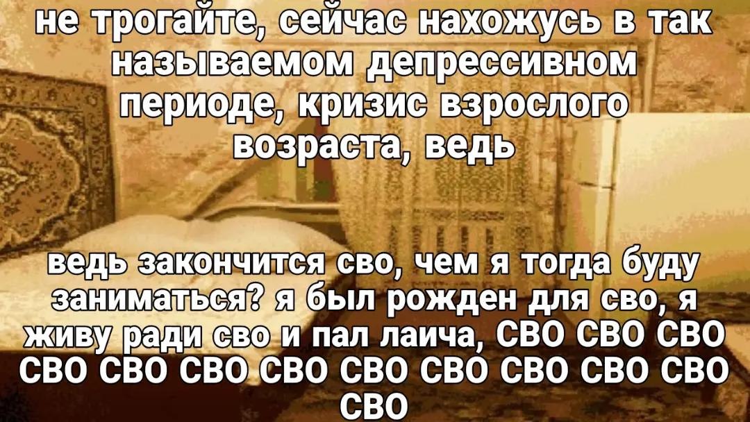 He сеичас. нахожусь в так называемом депрессивном периоде, кризис взрослого возраста, ведь закончится сво, чем я тогда буду был рожден для сво, я пал лаича, СВО СВО CBO CBO CBO-CBO CBO CBO CBO CBO CBO