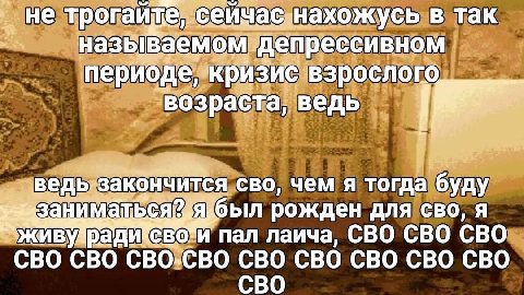 He сеичас. нахожусь в так называемом депрессивном периоде, кризис взрослого возраста, ведь закончится сво, чем я тогда буду был рожден для сво, я пал лаича, СВО СВО CBO CBO CBO-CBO CBO CBO CBO CBO CBO