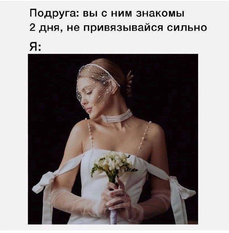 Подруга: вы с ним знакомы 2 дня, не привязывайся сильно Я: eee