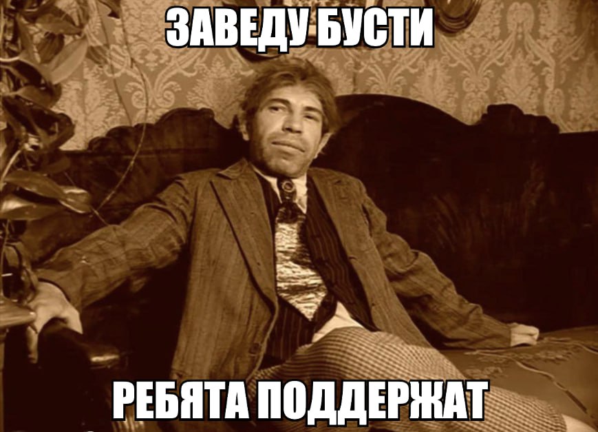 Привет всем. На бусти уже накидали темы для тематического мемного дня в воскресенье, так шо тематическому дню в воскресенье — быть. 

Подписывайтесь на бусти чтобы поддержать канал, и немножко рулить