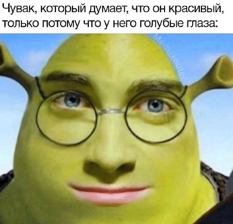 Чувак, который думает, что он красивый, только потому что у него голубые глаза: