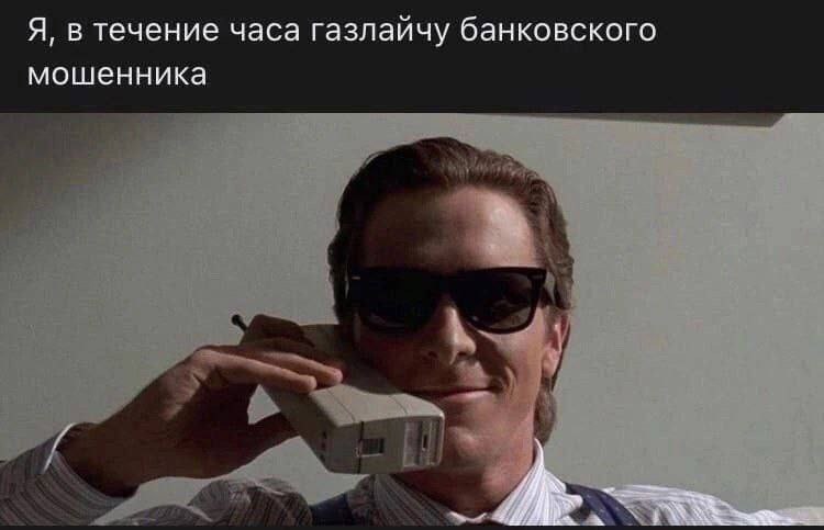 Я, в течение часа газлайчу банковского мошенника