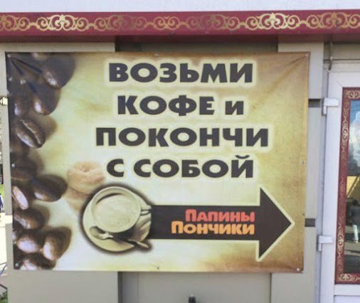 ВОЗЬМИ 4 КОФЕ покончи ПАПИНЫ Пончики