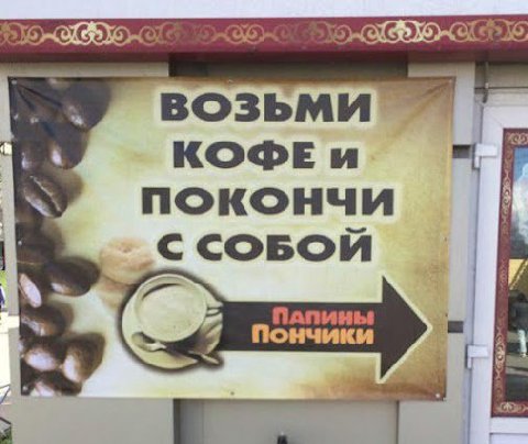 ВОЗЬМИ 4 КОФЕ покончи ПАПИНЫ Пончики