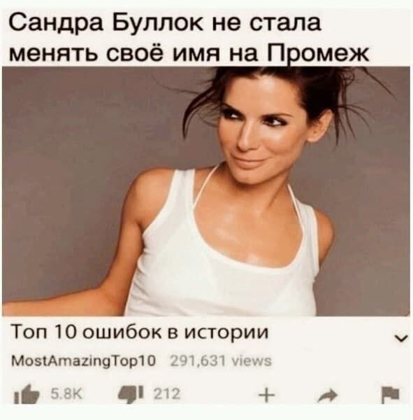 Сандра Буллок не стала менять своё имя на Промеж Ton 10 ошибок в истории MostAmazingTop10 291,631 views 42172