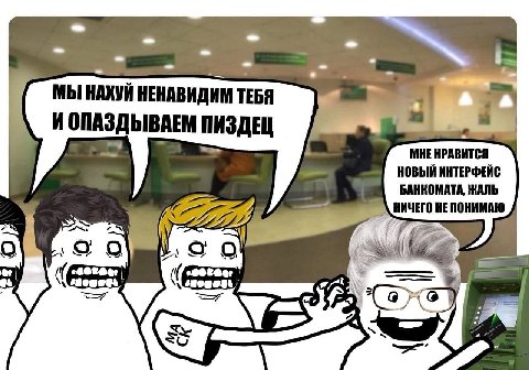 i МЫ НЕНАВИДИМ ТЕБЯ И ОПАЗДЫВАЕМ ПИЗДЕЦ НОВЫЙ ИНТЕРФЕЙС БАНКОМАТА, ЖАЛЬ НИЧЕГО НЕ ПОНИМАЮ К (9ж