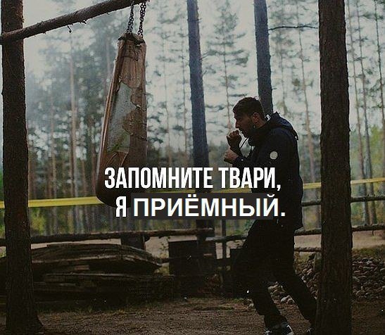 ЗАПОМНИТЕ ТВАРИ, Я ПРИЁМНЫЙ.