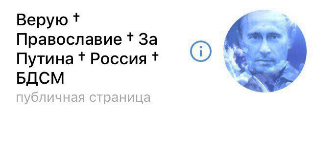 Верую Православие За Путина Россия БДСМ публичная страница