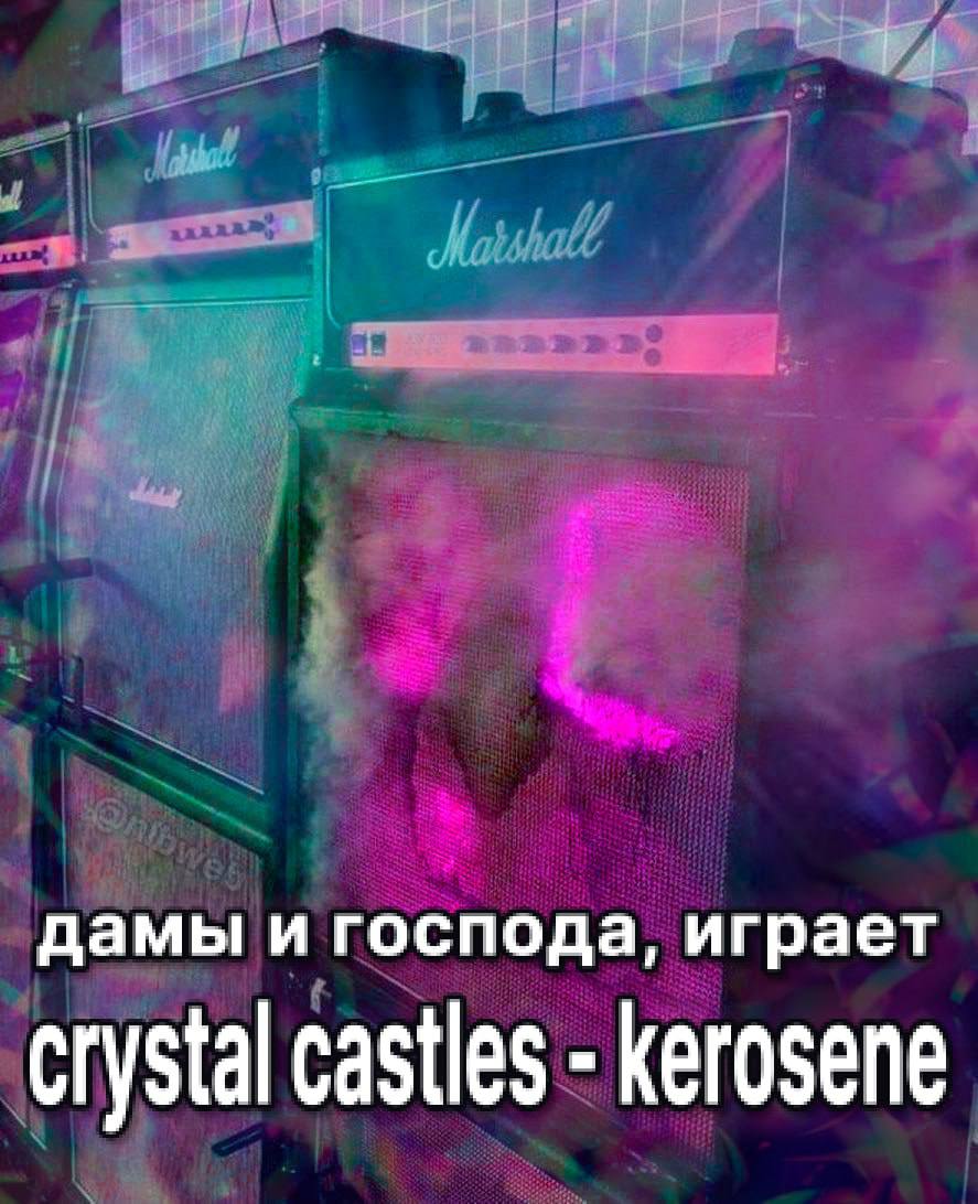 дамы и господа, играет crystal castles kerosene