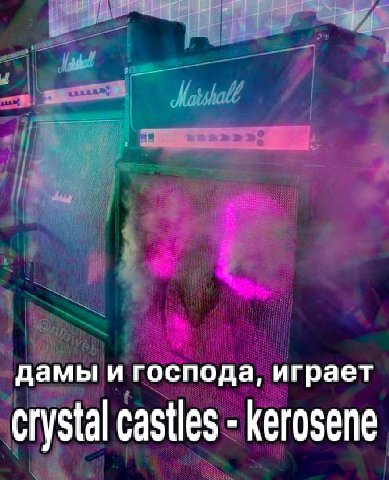 дамы и господа, играет crystal castles kerosene