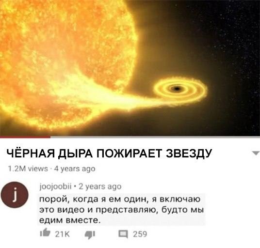 ЧЁРНАЯ ДЫРА ПОЖИРАЕТ ЗВЕЗДУ views 4 years ago years ago порой, когда я один, я включаю это видео и представляю, будто мы едим вместе.