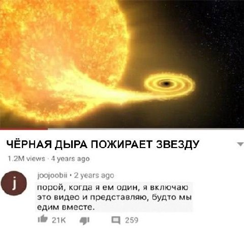 ЧЁРНАЯ ДЫРА ПОЖИРАЕТ ЗВЕЗДУ views 4 years ago years ago порой, когда я один, я включаю это видео и представляю, будто мы едим вместе.