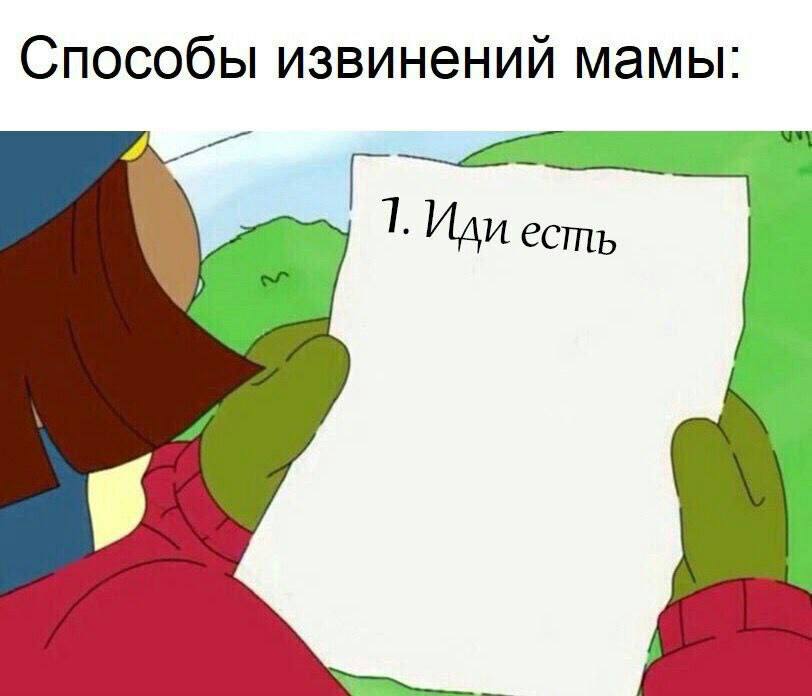 Способы извинений мамы: Иди есть