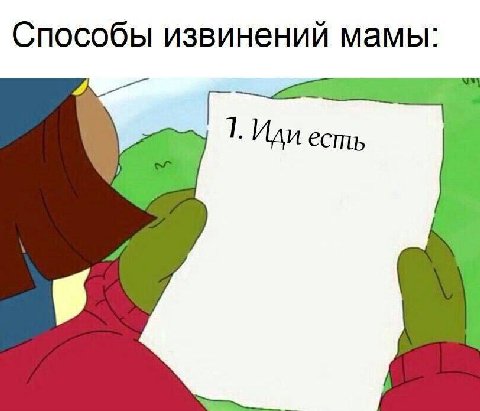 Способы извинений мамы: Иди есть