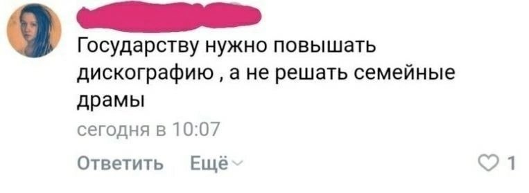 9 Государству нужно повышать дискографию а не решать семейные драмы сегодня в 10:07 Ответить Ещё 0) 1
