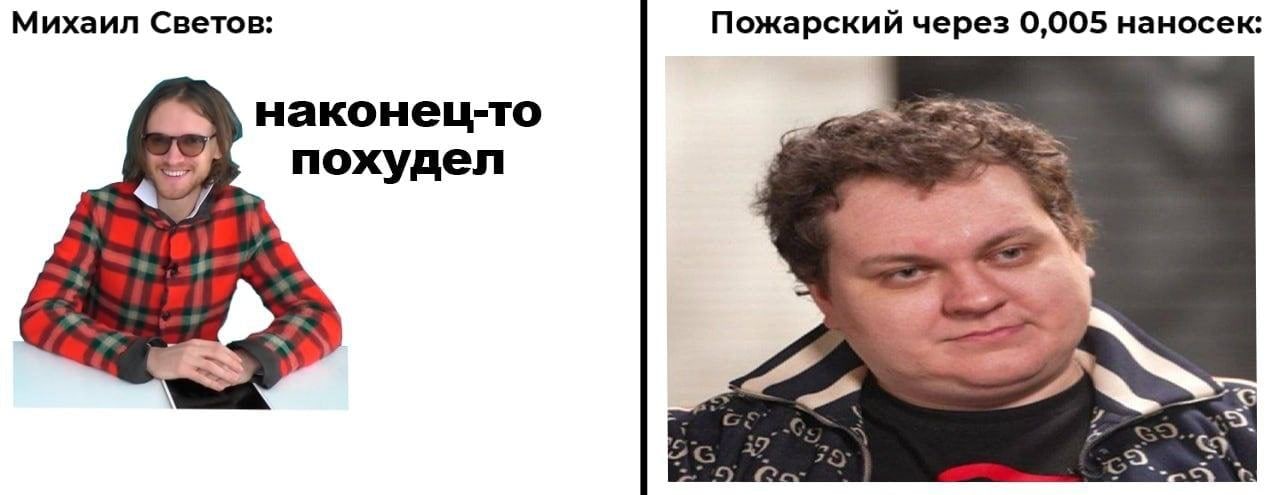 Михаил Светов: Пожарский через 0,005 наносек наконец-то похудел