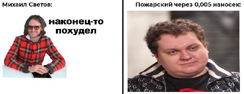 Михаил Светов: Пожарский через 0,005 наносек наконец-то похудел