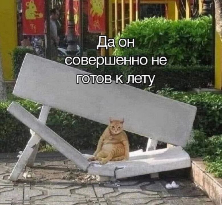 совершенно не готов к лету