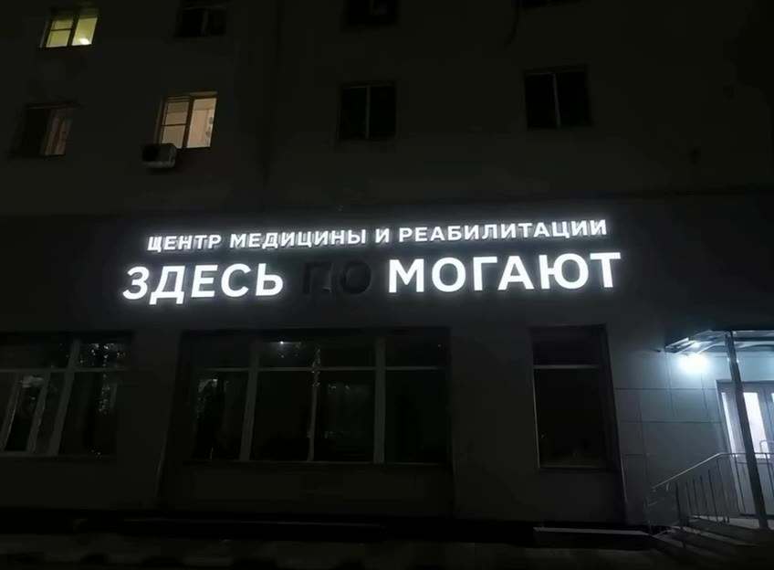 ЩЕНТР МЕДИЦИНЫ И РЕАБИЯИТАЦИИ