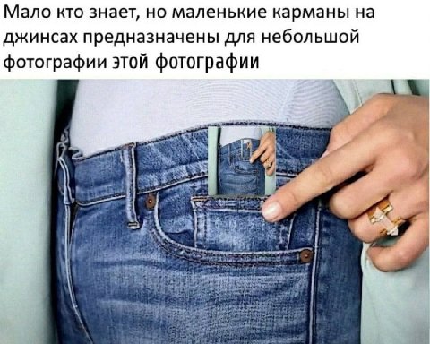 Мало кто знает, но маленькие карманы на джинсах предназначены для небольшой фотографии этой фотографии