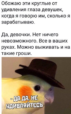 Обожаю эти круглые от удивления глаза девушек когда я говорю сколько я зарабатываю Да, девочки. Нет ничего невозможного. Все в ваших руках. Можно выживать и на такие гроши. HE УДИВЛЯ