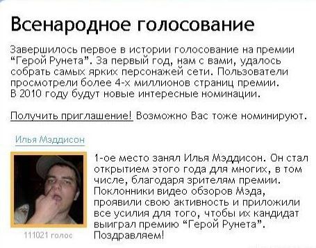 Всенародное голосование Завершилось первое в истории голосование на премии “Герой Рунета”. За первый год, нам с вами, удалось собрать самых ярких персонажей сети. Пользователи просмотрели более миллио