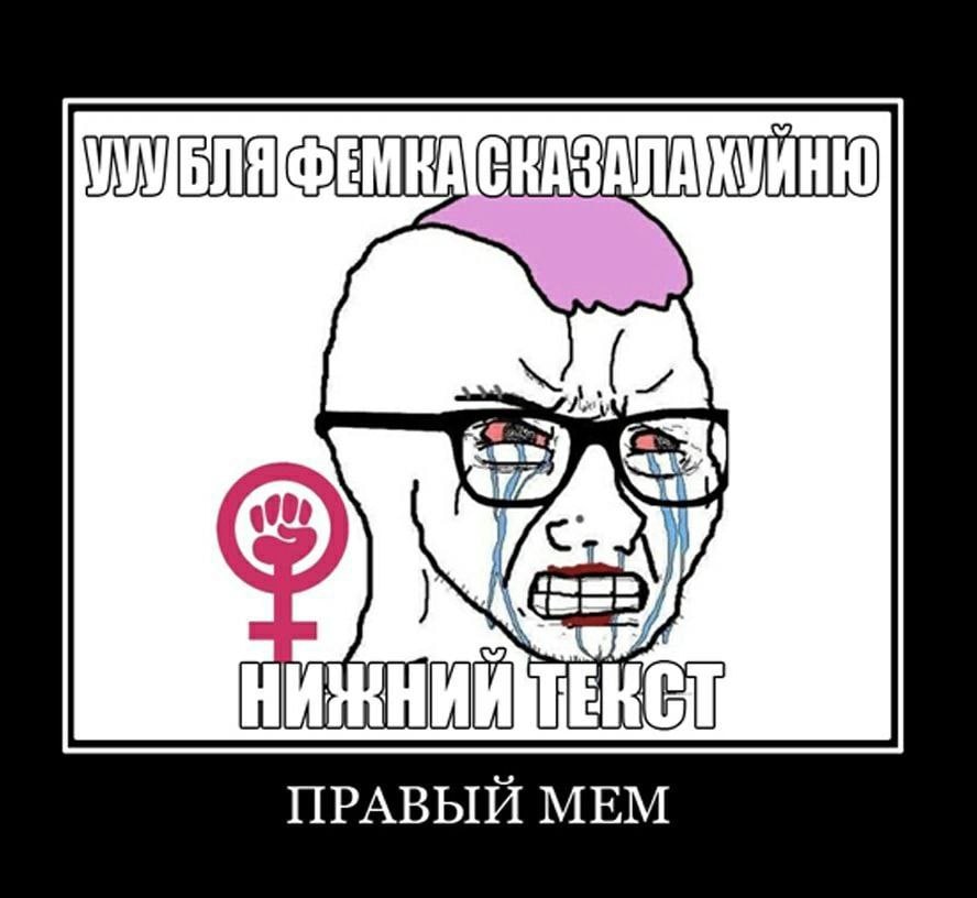 ПРАВЫЙ МЕМ
