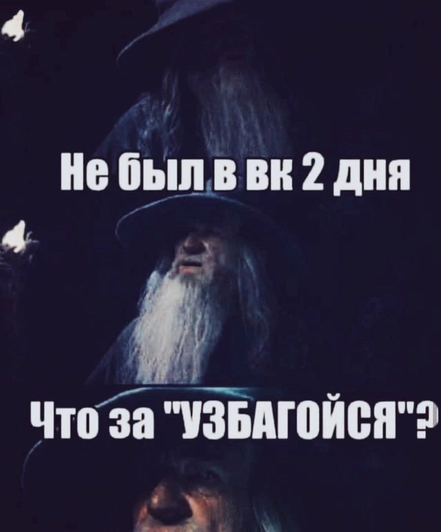 4 Небылввк2 ДНЯ 4 Что за "УЗБАГОЙСЯ"2