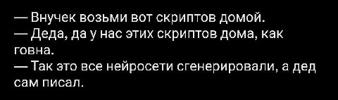 Внучек возьми вот скриптов домой. Деда, нас этих скриптов дома, как говна. Так это все нейросети сгенерировали, а дед сам писал.