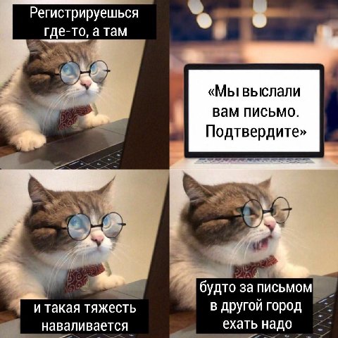 Регистри рируешься где-то, а там «Мы tor вам письмо. Подтвердите» будто за письмом и такая тяжесть в другой город наваливается ехать надо