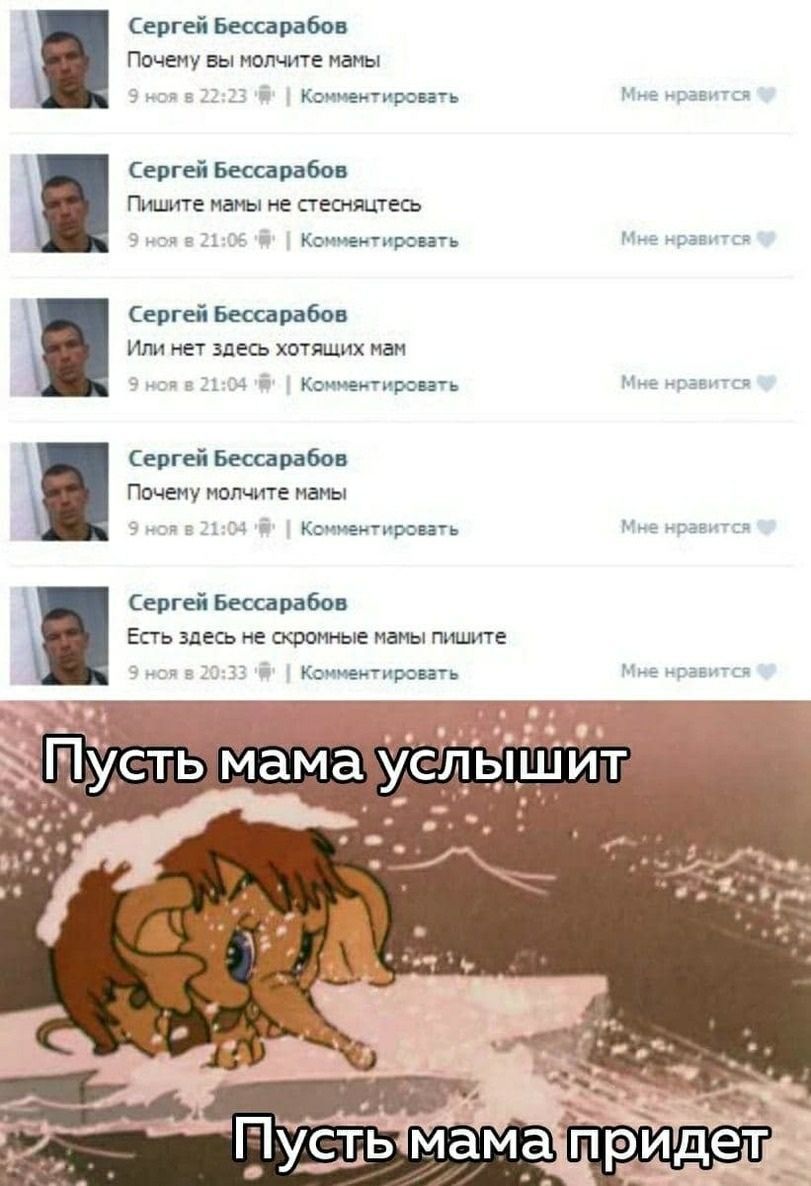 Сергей Бессарабов Почему вы молчите мамы 9 ноя в 22:23 Комментировать Мне нравится 1 Сергей Бессарабов Пишите мамы не стесняцтесь 9 ноя 21:06 Комментировать Мне нравится Сергей Бессарабов Или нет здес