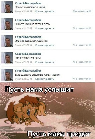 Сергей Бессарабов Почему вы молчите мамы 9 ноя в 22:23 Комментировать Мне нравится 1 Сергей Бессарабов Пишите мамы не стесняцтесь 9 ноя 21:06 Комментировать Мне нравится Сергей Бессарабов Или нет здес