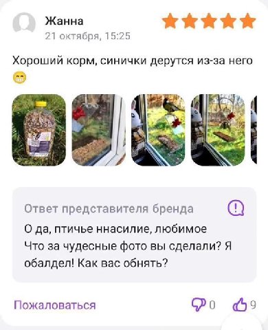 Хороший корм, синички дерутся из-за него Ответ представителя бренда < Пожаловаться Po 9 Жанна wkkkkk О да, птичье ннасилие, любимое Жанна krkkk Что за чудесные фото вы сделали? обалдел! Как вас обнять