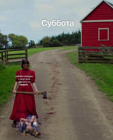 Суббота работа которую рабо я не успела сделать на неделе