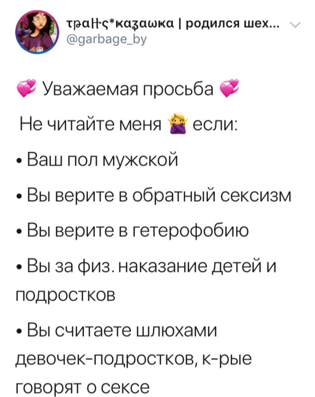 родился шех @garbage_by Уважаемая просьба Не читайте меня 8 если: Ваш пол мужской Вы верите в обратный сексизм Вы верите в гетерофобию Вы за физ.наказание детей и подростков Вы считаете шлюхами девоче
