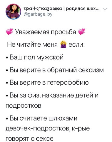 родился шех @garbage_by Уважаемая просьба Не читайте меня 8 если: Ваш пол мужской Вы верите в обратный сексизм Вы верите в гетерофобию Вы за физ.наказание детей и подростков Вы считаете шлюхами девоче