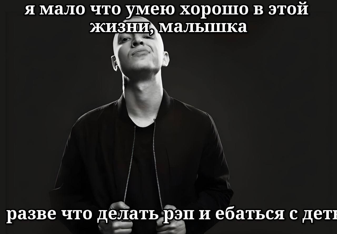 я мало что умею хорошо в этой жизнихмалышка разве что делать рэп и ебаться с дети
