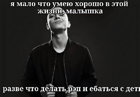 я мало что умею хорошо в этой жизнихмалышка разве что делать рэп и ебаться с дети