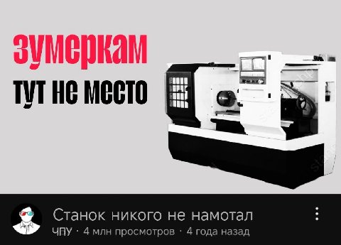 IVT HE МЕСТО a Станок никого He намотал ЧПУ 4 млн просмотров 4 года назад