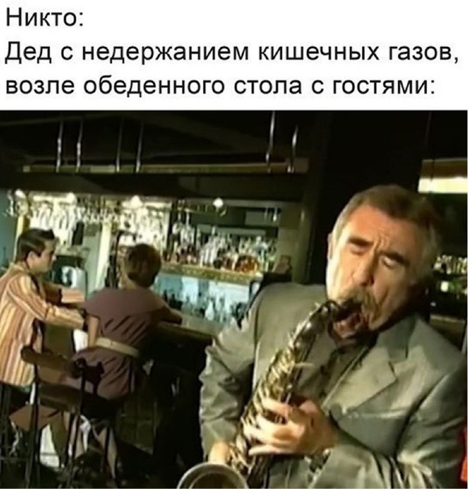 Никто: Дед с недержанием кишечных газов, возле обеденного стола с гостями: