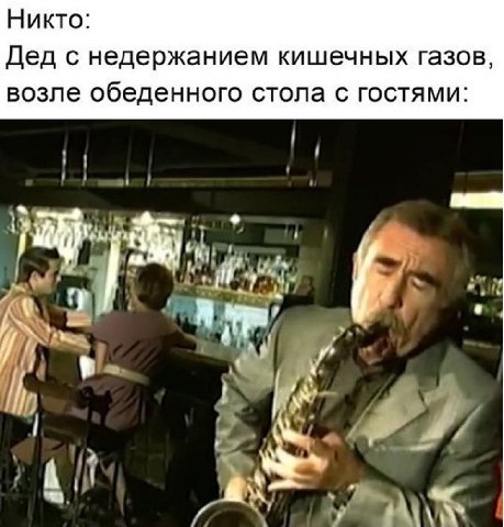 Никто: Дед с недержанием кишечных газов, возле обеденного стола с гостями: