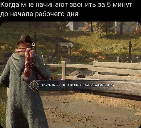 Когда мне начинают звонить за 5 минуг до начала рабочего дня ТВАРЬ ПОКА HE ГОТОВА К ВЗАИМОДЕЙСТВИЮ