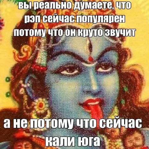 думаете, что сейчас что ане потому что сейчас _калиюга