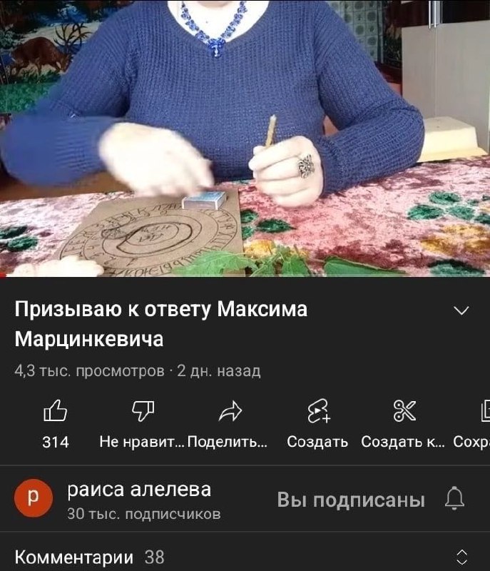 2 Призываю к ответу Максима Марцинкевича 4,3 тыс. просмотров 2 назад 5 314 Не нравит... Поделить... Создать Создать к... Сохр раиса алелева Вы подписаны 30 тыс. подписчиков Комментарии 38
