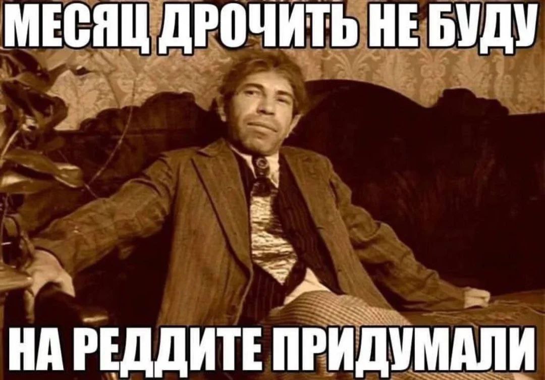 МЕСЯЦ ДРОЧИТЬ НЕБУДУ и НА РЕДДИТЕ ПРИДУМАЛИ
