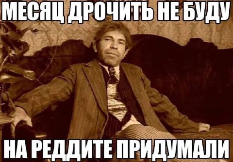 МЕСЯЦ ДРОЧИТЬ НЕБУДУ и НА РЕДДИТЕ ПРИДУМАЛИ